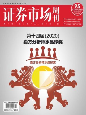 cover image of Capital Week 證券市場週刊